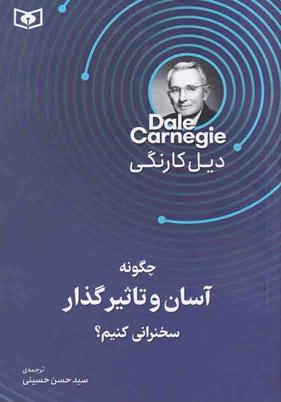چگونه آسان و تاثیرگذار سخنرانی کنیم