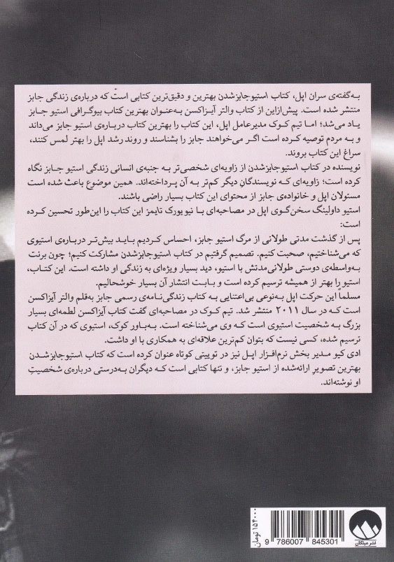 استیو جابز شدن: تکامل متکبری بی پروا و خلق رهبری انقلابی