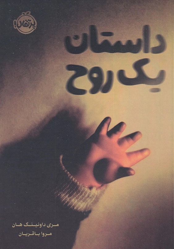 داستان یک روح