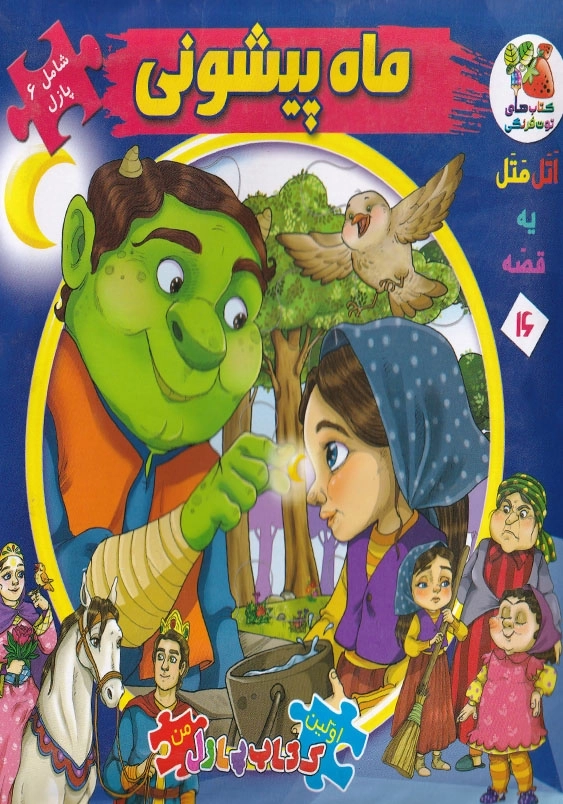 اولین کتاب پازل من ماه پیشونی