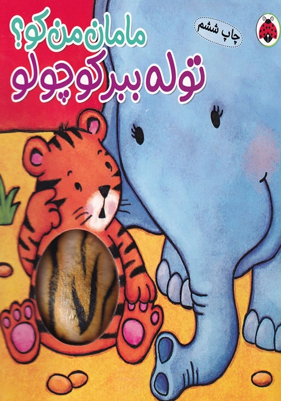 مامان من کو توله ببر کوچولو