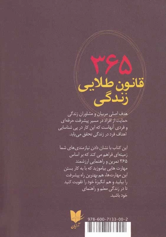 365قانون طلایی زندگی: برای آن که معلم و راهنمای خود باشیم