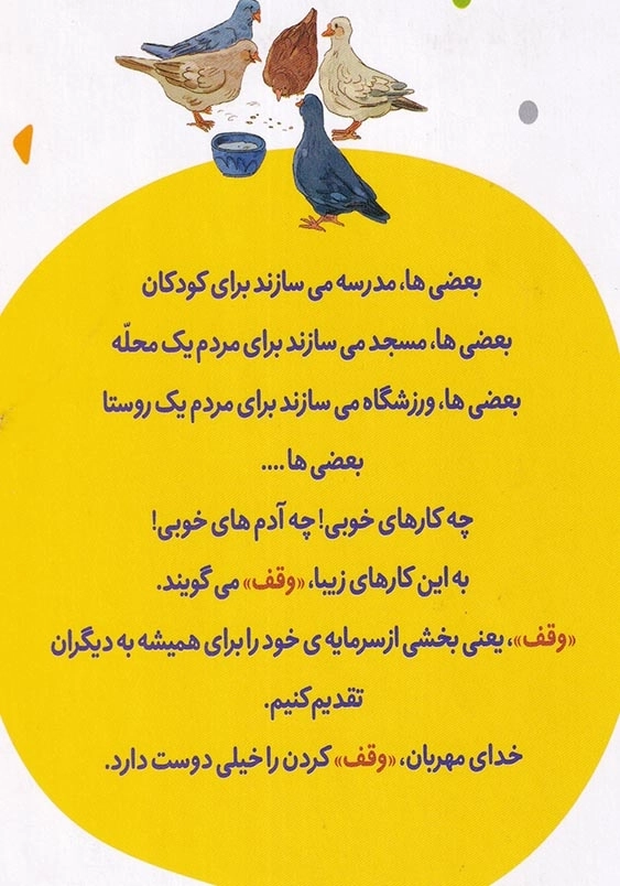 تقدیم به همه : داستان های وقف برای کودکان