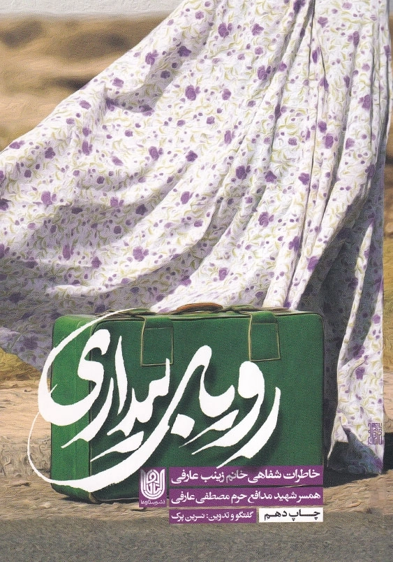 رویای بیداری: خاطرات شفاهی خانم زینب عارفی همسر شهید مدافع حرم مصطفی عارفی