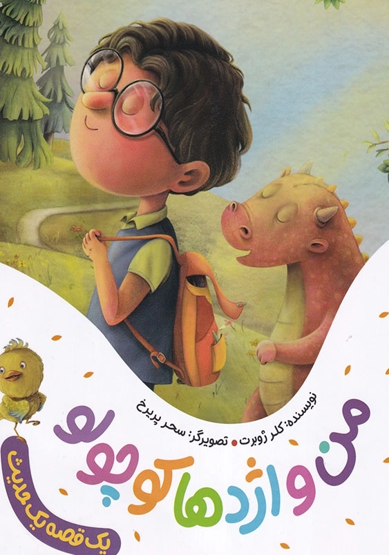 مجموعه یک قصه یک حدیث : من و اژدها کوچولو