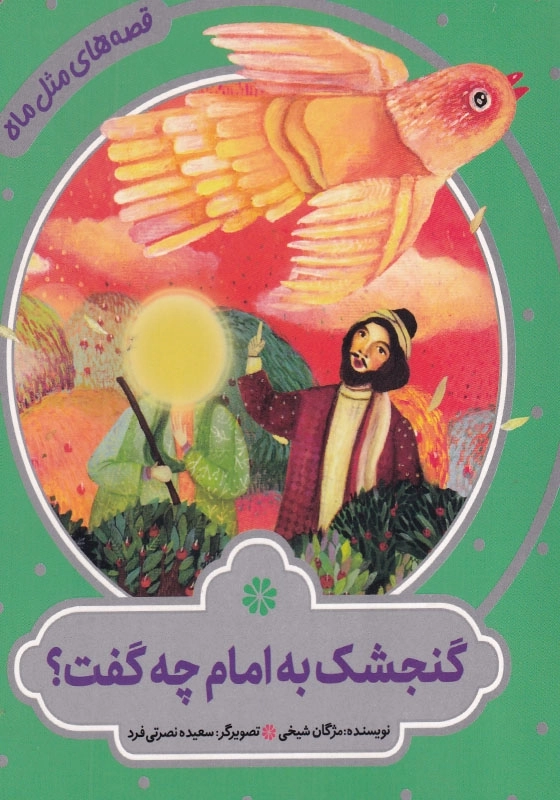 قصه های مثل ماه : گنجشک به امام چه گفت ؟