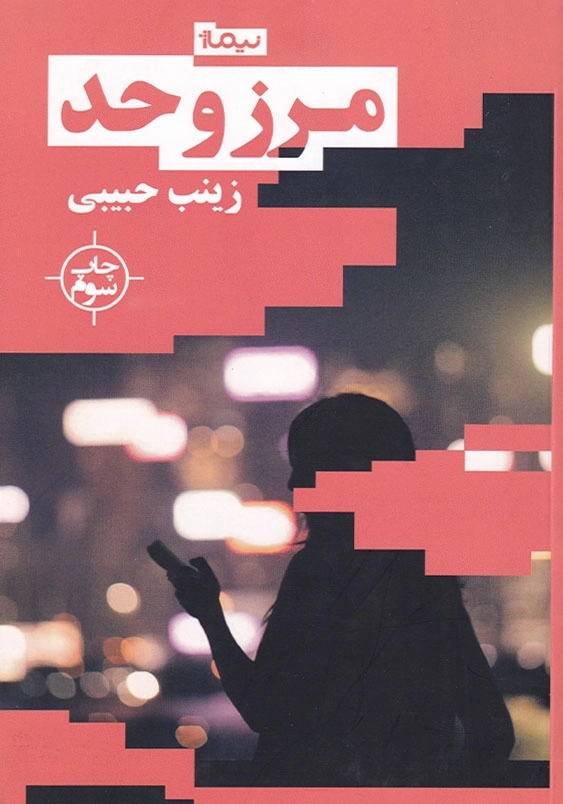 مرز و حد
