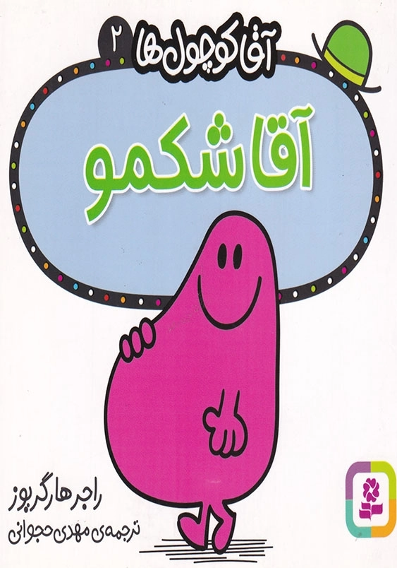 آقاکوچول ها2 آقا شکمو