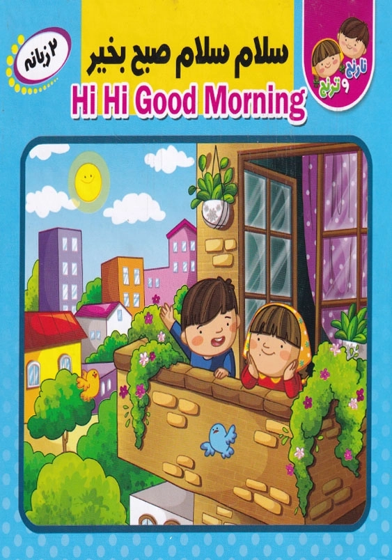 سلام سلام صبح بخیر