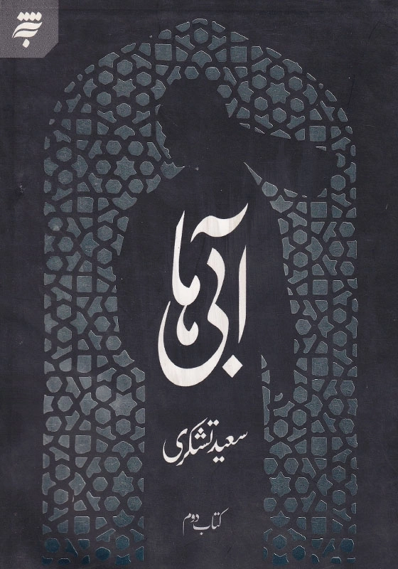 آبی ها: کتاب دوم