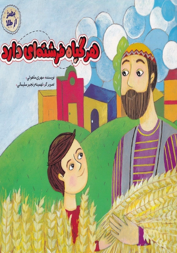 بهتر از طلا: هر گیاه فرشته ای دارد