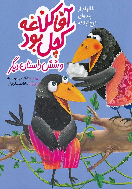آقا کلاغه کچل بود و شش داستان دیگر