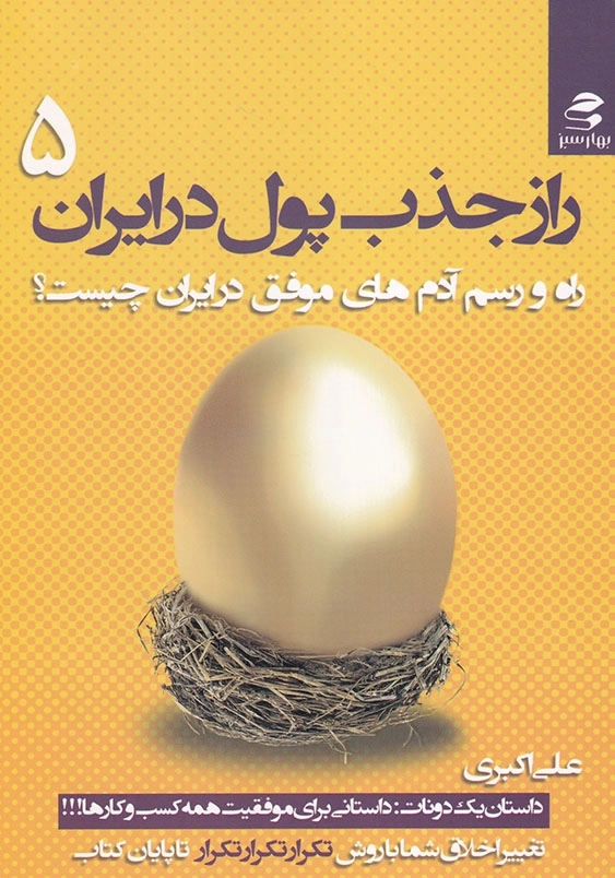 راز جذب پول در ایران (5): راه و رسم آدم های موفق در ایران چیست؟