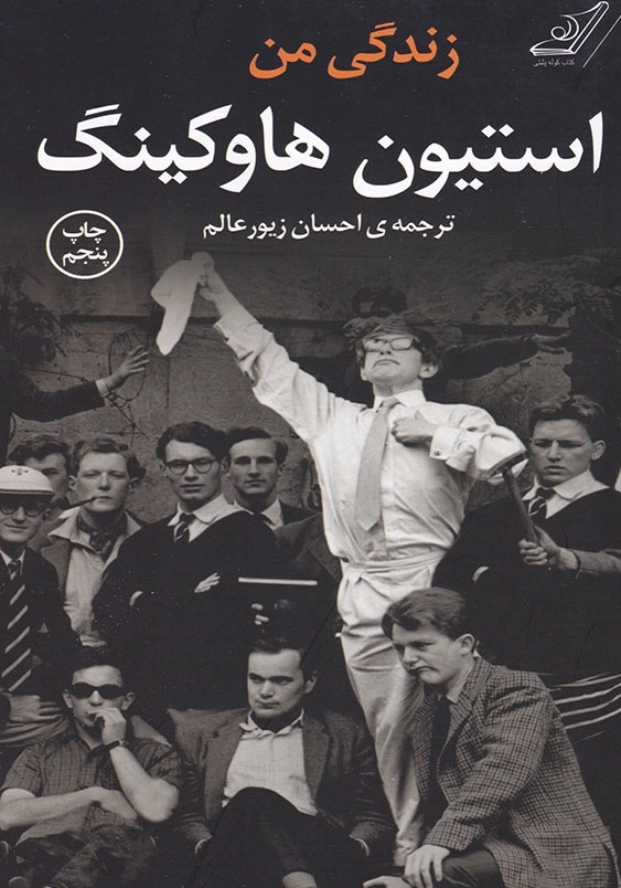 زندگی من استیون هاوکینگ