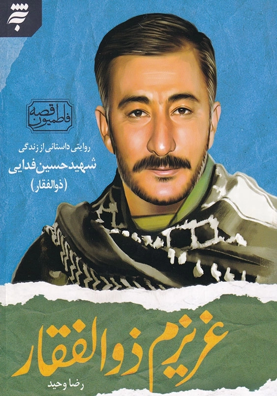 عزیزم ذوالفقار : روایتی داستانی از زندگی شهید حسین فدایی ( ذوالفقار ) قصه فاطمیون