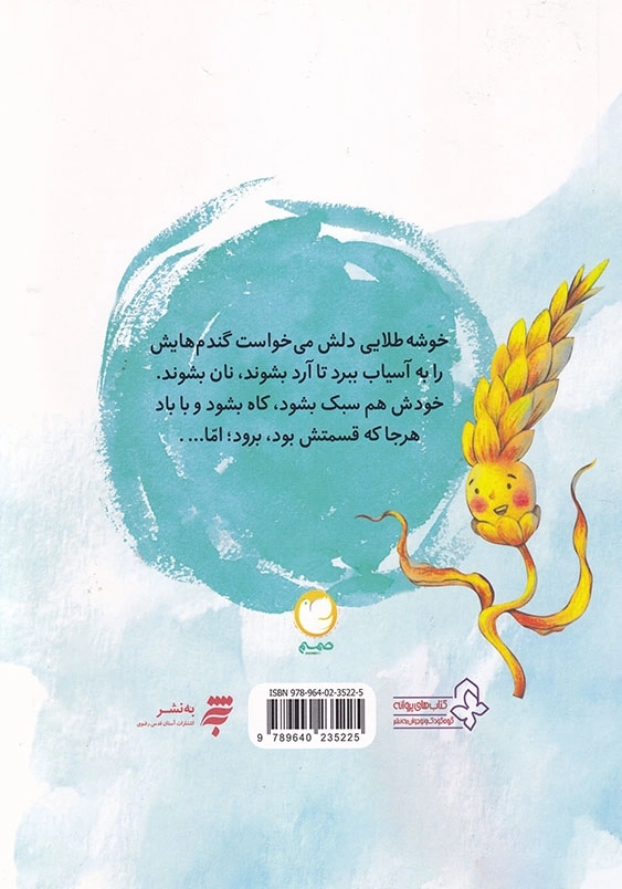 قصه های صمیم : خوشه طلایی