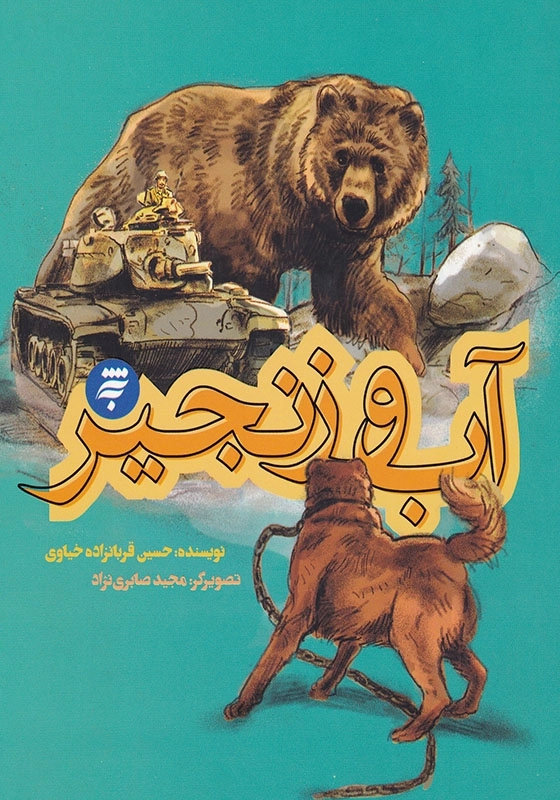 آب و زنجیر مجموعه روزهای جنگ