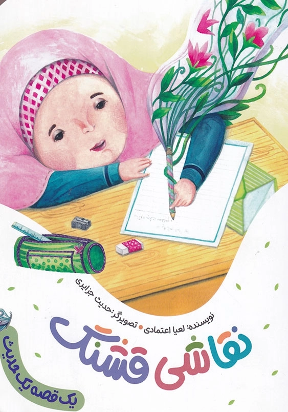 مجموعه یک قصه یک حدیث : نقاشی قشنگ