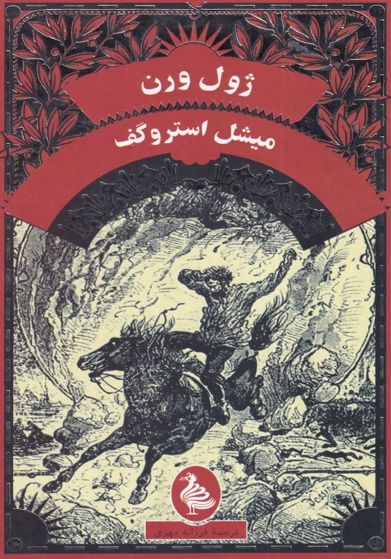 میشل استروگف