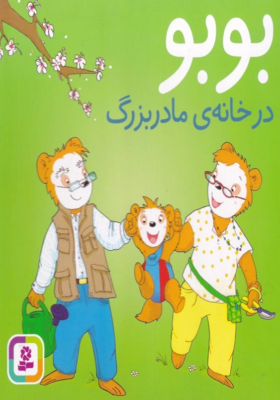 بورد بوک بوبو در خانه مادربزرگ