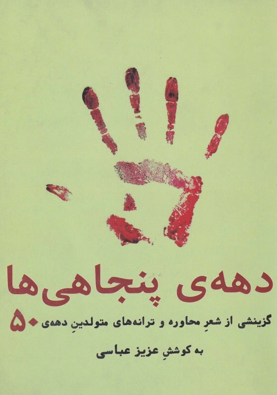 دهه ی پنجاهی ها: گزینشی از شعر محاوره و ترانه های متولدین دهه ی 50