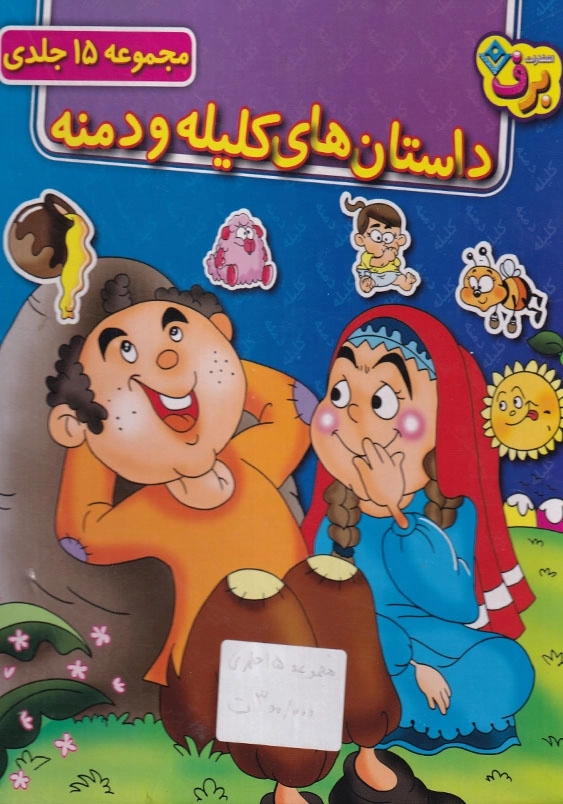 کیف کتاب داستان های کلیله و دمنه مجموعه 15جلدی