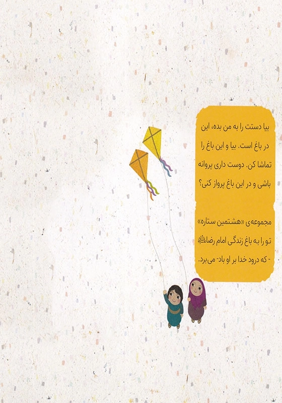 مجموعه هشتمین ستاره : دیدی گفتم قصه ای از زندگی امام رضا ( ع )