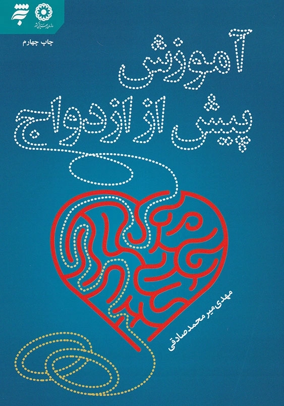 آموزش پیش از ازدواج