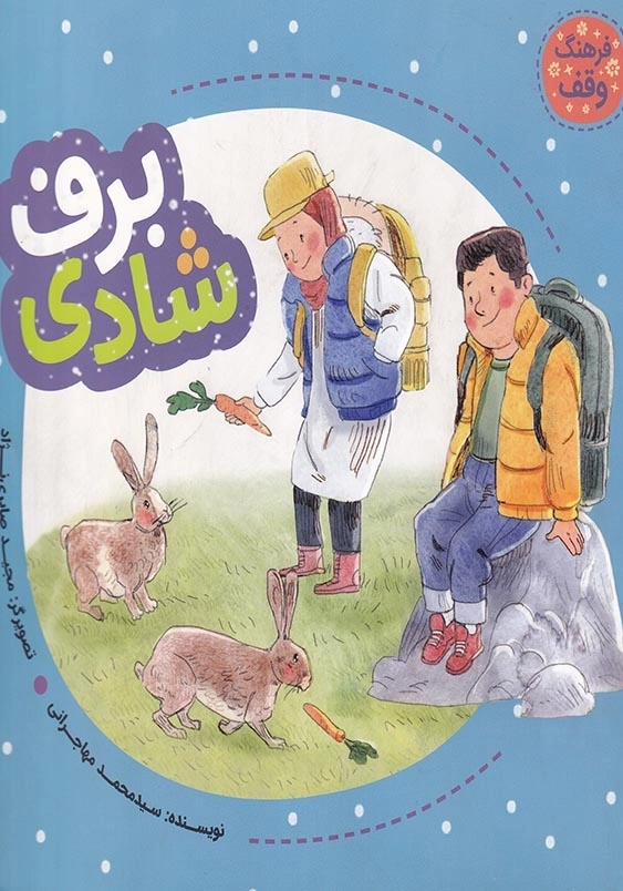 فرهنگ وقف : برف شادی