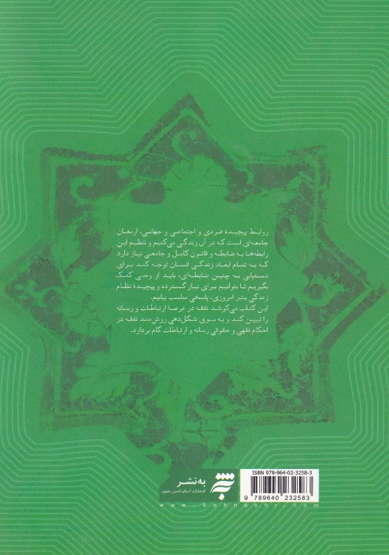مجموعه گفتارهای فقه رسانه و ارتباطات (2)