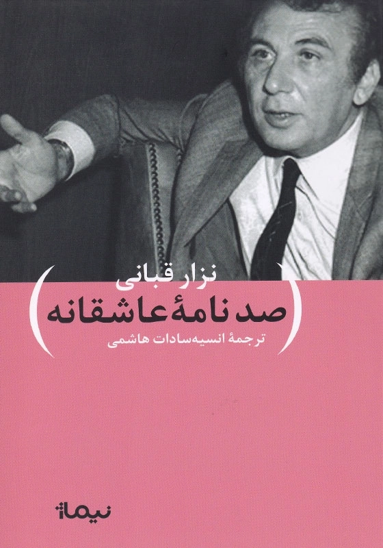 صد نامه عاشقانه