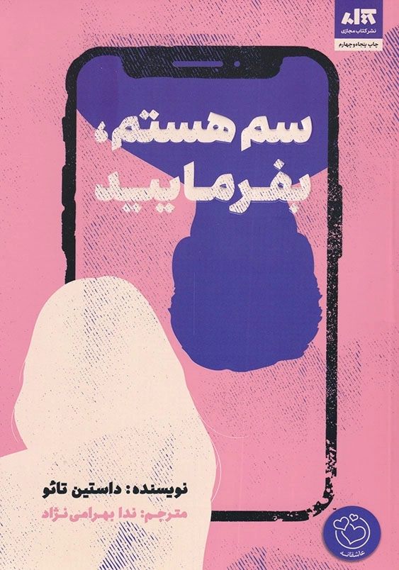 سم هستم، بفرمایید