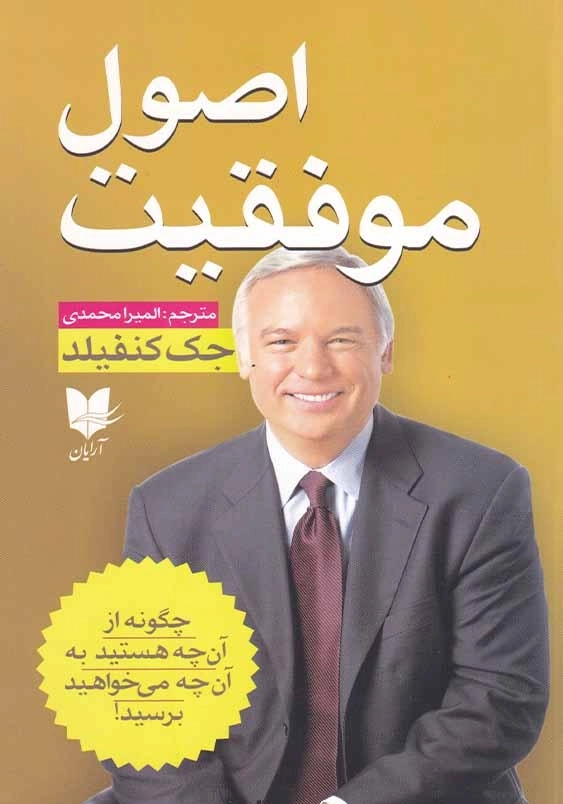 اصول موفقیت: چگونه از آنچه هستید به آنچه می خواهید برسید!