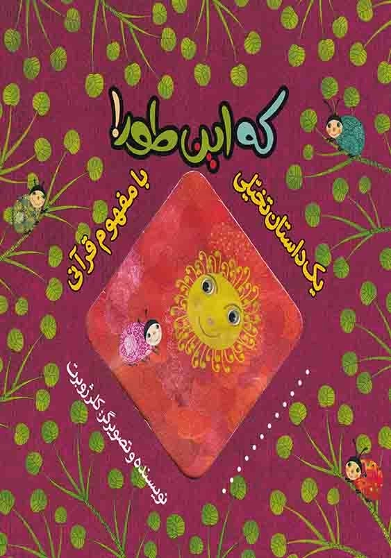 یک داستان تخیلی با مفهوم قرآنی، که این طور
