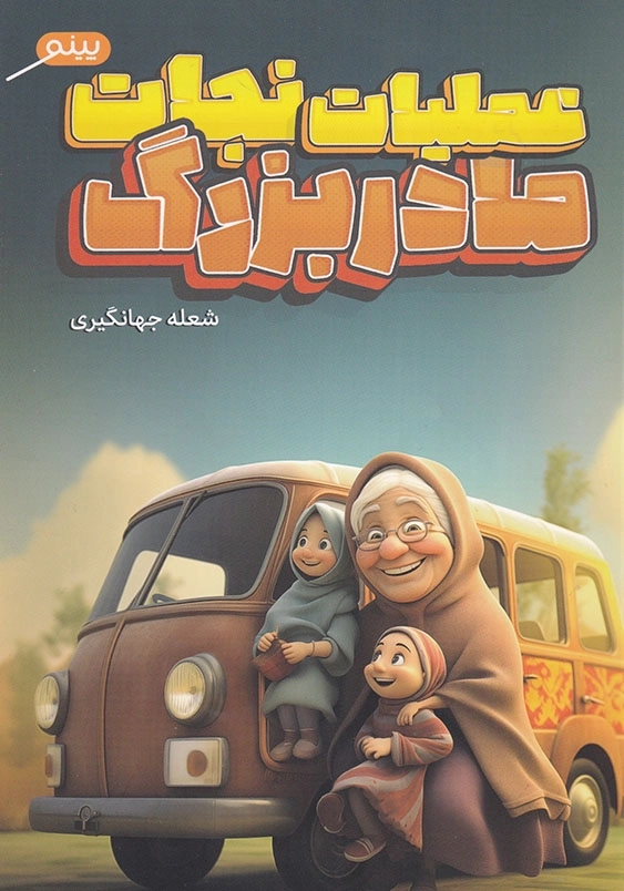 عملیات نجات مادر بزرگ