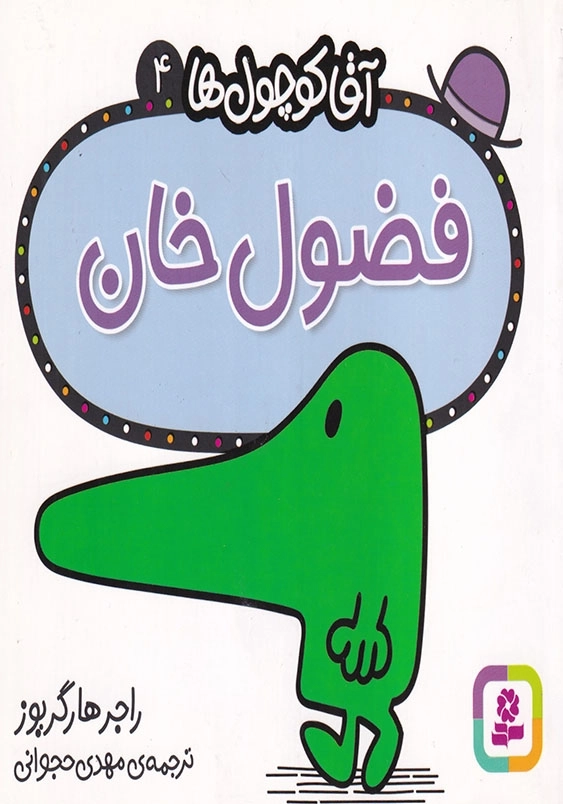 آقاکوچول ها 4 فضول خان