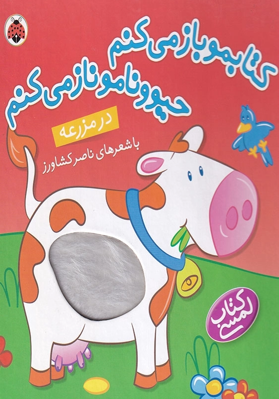 کتابمو باز می کنم حیوونامو ناز می کنم در مزرعه