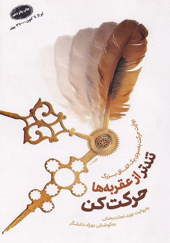 تندتر از عقربه ها حرکت کن: روایت حرکت به سوی یک اتفاق بزرگ