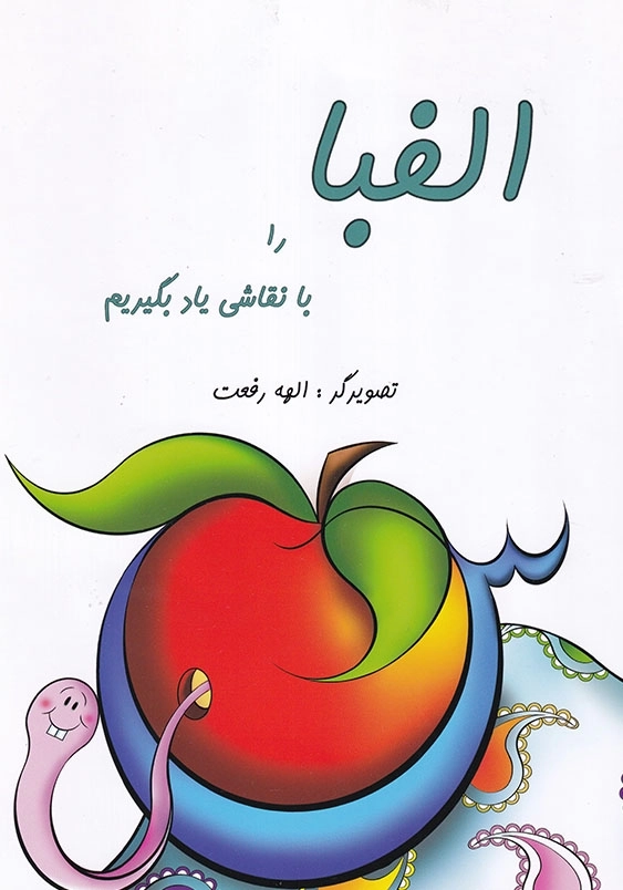 الفبا را با نقاشی یاد بگیریم