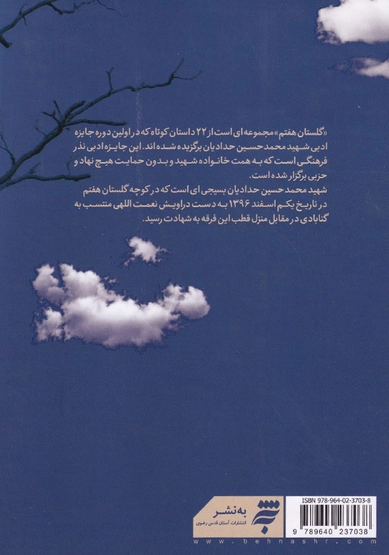 گلستان هفتم: جایزه ادبی شهید محمد حسین حدادیان