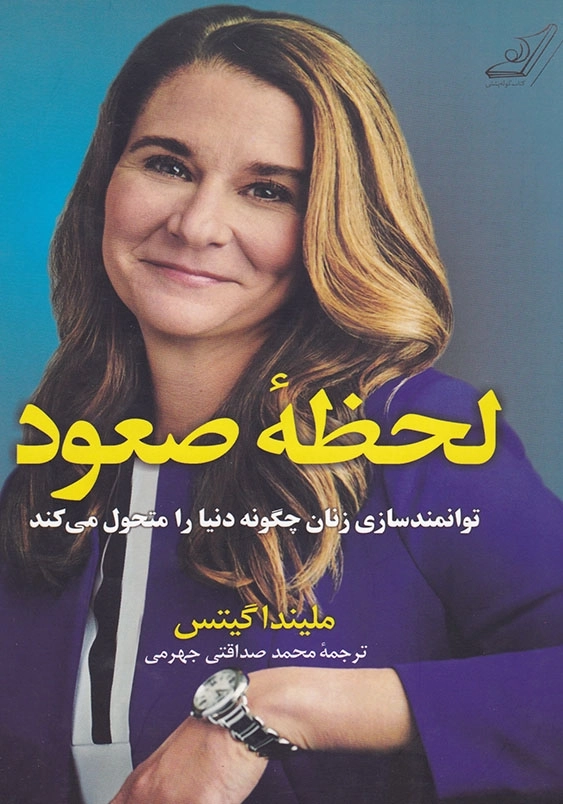 لحظه صعود: توانمندسازی زنان چگونه دنیا را متحول می کند