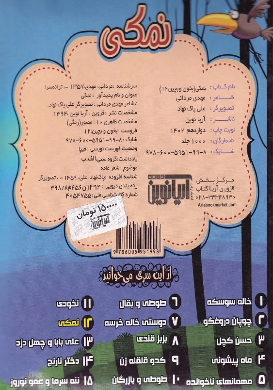 بخون و بچین کوچولو 12 نمکی