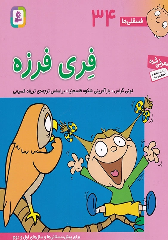 فری فرزه