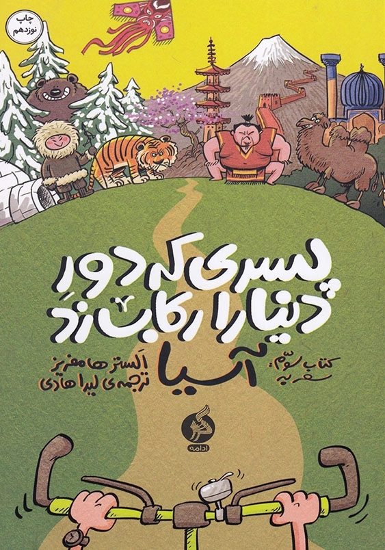 پسری که دور دنیا را رکاب زد کتاب سوم سفر به آسیا