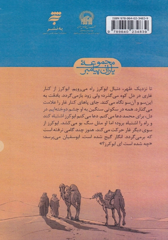 کتاب صوتی آخرین مهاجر مجموعه یاران پیامبر