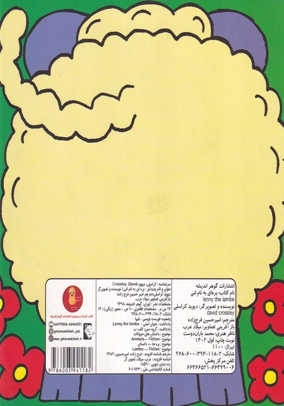 کتاب چشمی بره ای به نام لنی