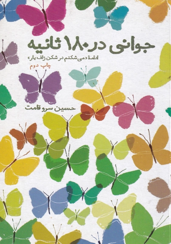 جوانی در 180 ثانیه