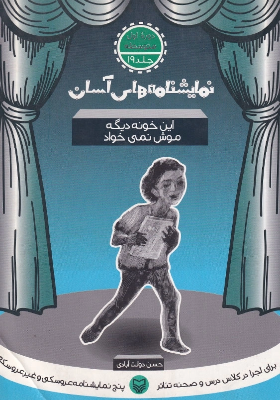 این خونه دیگه موش نمی خواد نمایشنامه های آسان (جلد19)