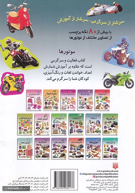 بازی، سرگرمی با بر چسب موتورها