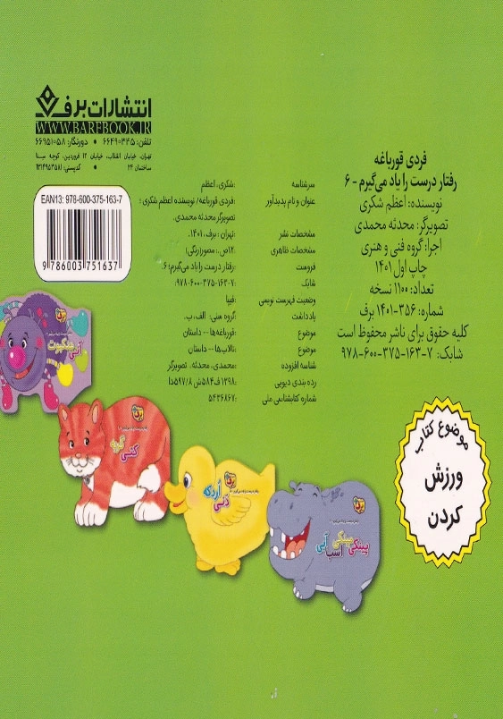رفتار درست را یاد می گیریم 6 فردی قورباغه